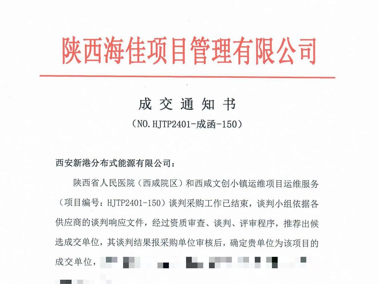 1729843227538499.jpg 西咸人民醫(yī)院、文創(chuàng)小鎮(zhèn)運維項目成交通知書_00.jpg